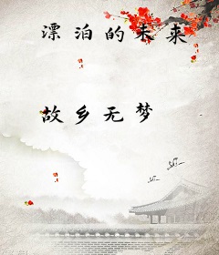 漂泊的未来
