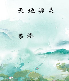 天地源灵