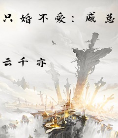 只婚不爱：戚总的百万小娇妻
