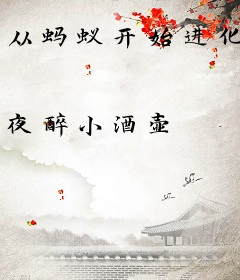 从蚂蚁开始进化