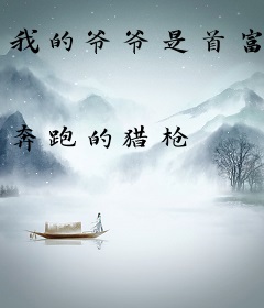 我的爷爷是首富