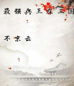 最强兵王在三国