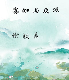 寡妇与反派