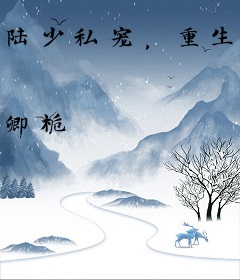 陆少私宠，重生蛮妻吻上瘾