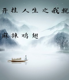 开挂人生之我就是主角