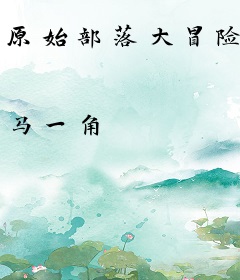 原始部落大冒险