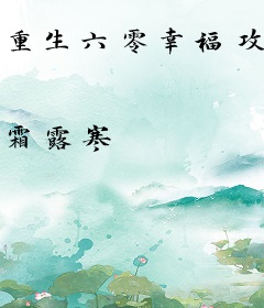 重生六零幸福攻略