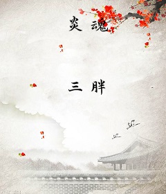 炎魂