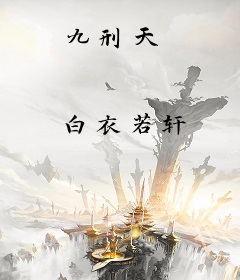 九刑天