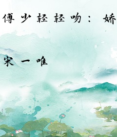 傅少轻轻吻：娇妻，你好甜