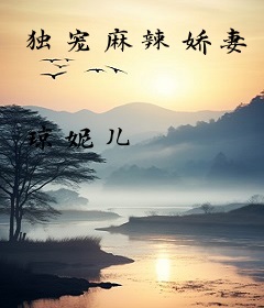 独宠麻辣娇妻