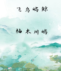 飞鸟屿鲸