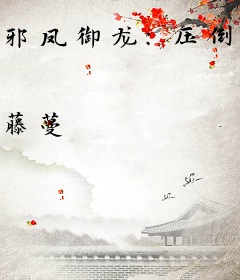 邪凤御龙：压倒小夫君