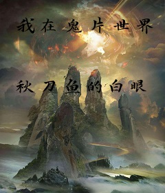 我在鬼片世界