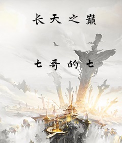 长天之巅