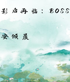 影后再临：BOSS，约戏么？