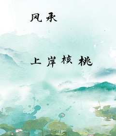 风承