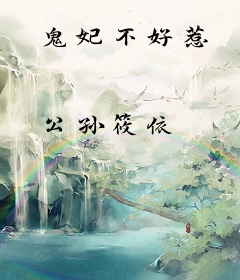 鬼妃不好惹
