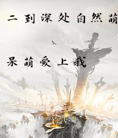 二到深处自然萌
