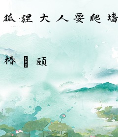 狐狸大人要爬墙