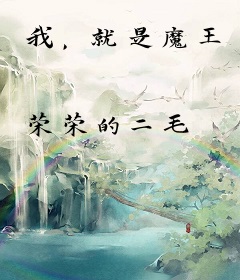 我，就是魔王