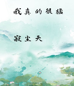 我真的很猛