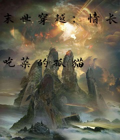 末世穿越：情长如卿天不老
