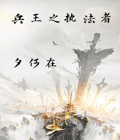 兵王之执法者