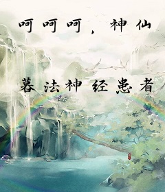 呵呵呵，神仙