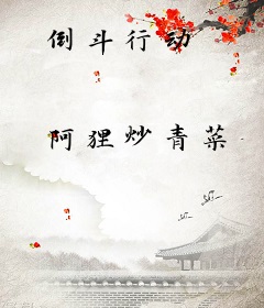 倒斗行动