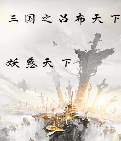 三国之吕布天下