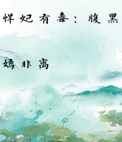 悍妃有毒：腹黑太子傲娇宠