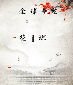 全球争宠