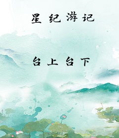 星纪游记