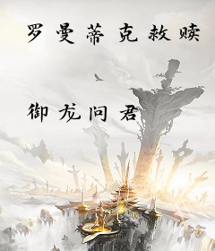 罗曼蒂克救赎