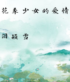 花季少女的爱情之旅