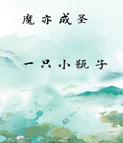 魔亦成圣