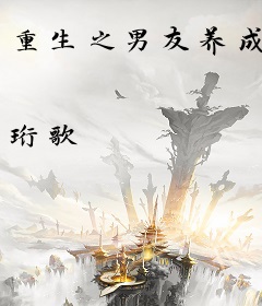 重生之男友养成