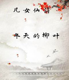 凡女仙葫