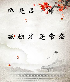 他是占卜师