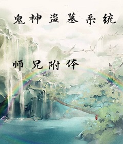 鬼神盗墓系统