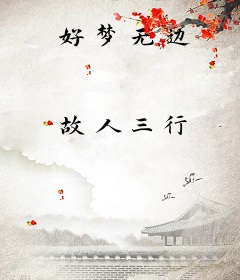 好梦无边