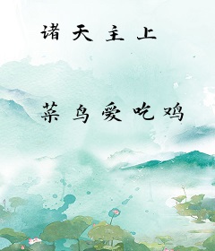 诸天主上