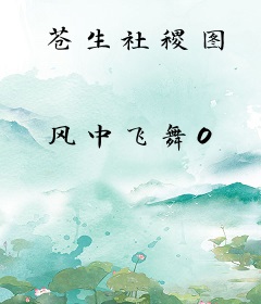 苍生社稷图