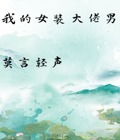 我的女装大佬男友