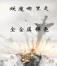 妖魔哪里走