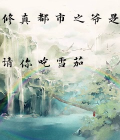 修真都市之爷是鲲