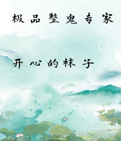 极品整鬼专家