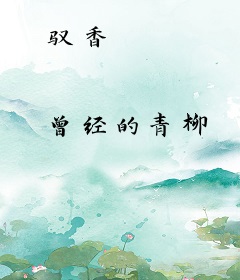 驭香
