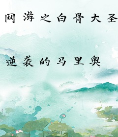 网游之白骨大圣